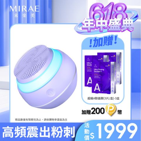 【MIRAE未來美】魔球洗臉機(紫or綠)+贈超級A醇面膜3盒