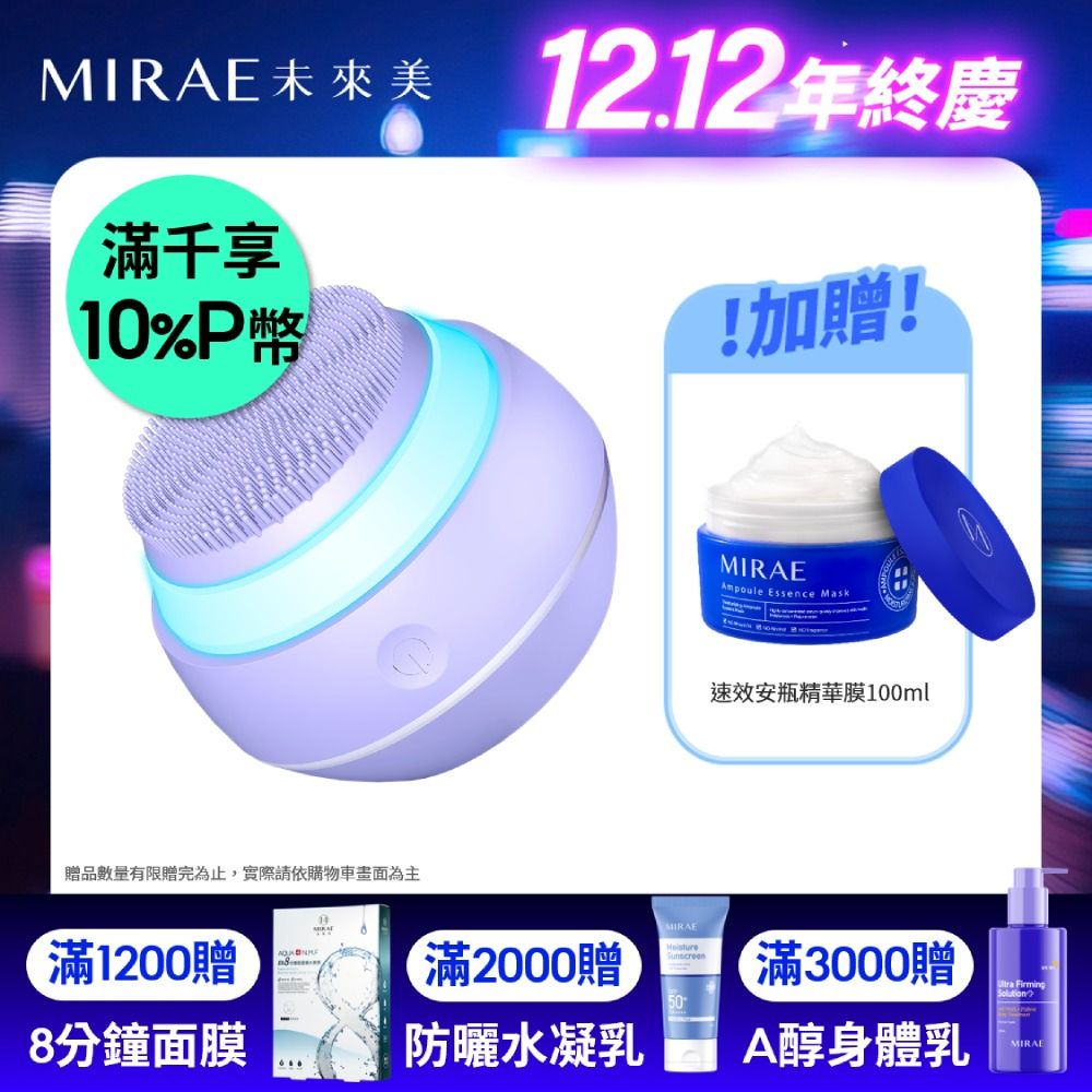 MIRAE 未來美 魔球保濕急救組(紫魔球洗臉機+安瓶精華膜100ml)