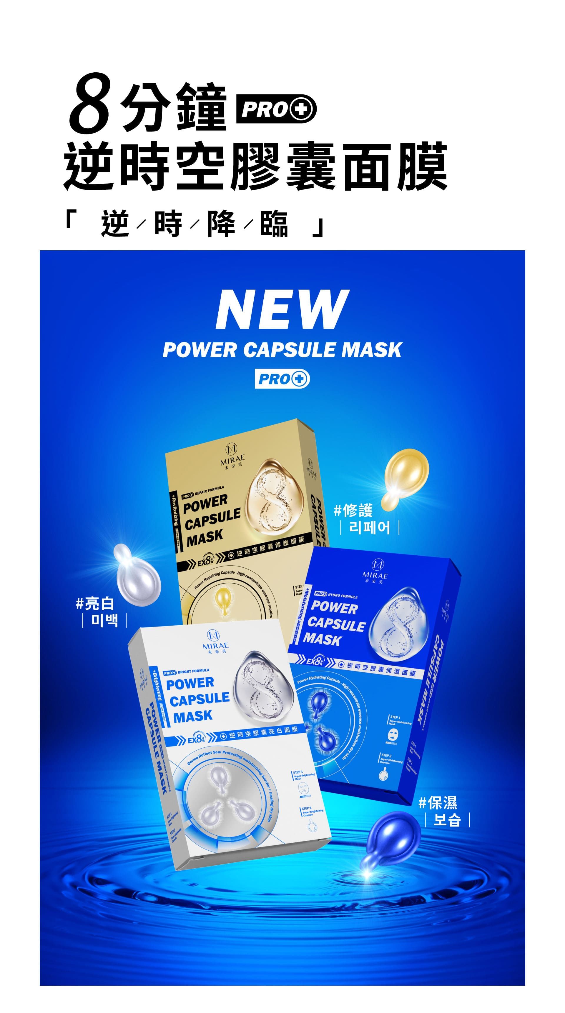 8分鐘PO空膠囊面膜逆時降臨」NEWPOWER APSUE ASK+MIRAE#亮白+Rvitalizing PRO REPAIR MULA未來美POWERCAPEMASKE8④逆時空膠囊修護面膜Power Repairing CapsuleHigh concentrateMIRAEessence repairsSuperMaskMIRAEL+ #修護MMIRAE未來美PRO  POWERCAPSULEMASK ④ 逆時空膠囊保濕面膜Power Hydrating Capsule-High concenPRO  FORMULAPOWER未來美CAPSULEMASK +Brightening MIRAECAPSULEPOWER CR PRO BRIGHT FOR 1STEP ④逆時空膠囊亮白面膜Derma Refleet Seal Protecting moisturizing isturizing barrier + healing dry skin STEP 1Super BrighteningMask STEP 2Super BrighteningCapsulee moistur dry skin STEP 1Super MaskMIRAECAPSSUL HYDRO FORMULAE MASKSTEP 2 STEP STEP2Super MoisturizingCapsule#保濕|合|