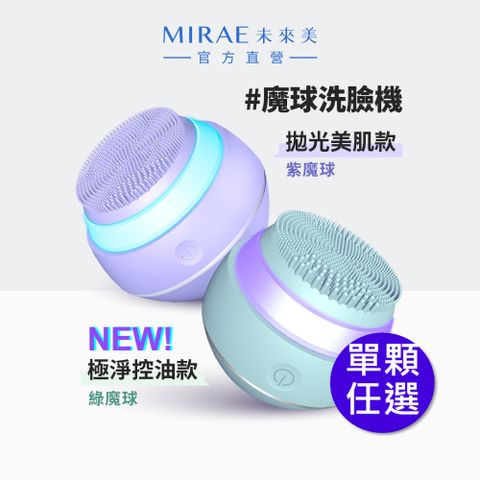 【MIRAE未來美】魔球洗臉機 拋光美肌款(紫) 極淨控油款(綠)