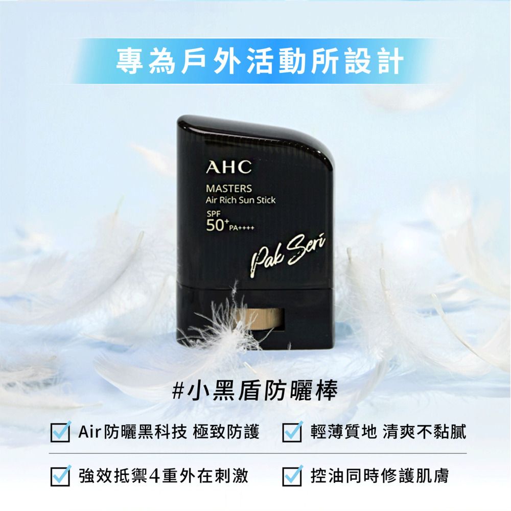 專為戶外活動所設計AHCMASTERSAir Rich Sun StickSPF Pak #小黑盾防曬棒Air防曬黑科技 極致防護  輕薄質地 清爽不黏膩強效抵禦4重外在刺激控油同時修護肌膚