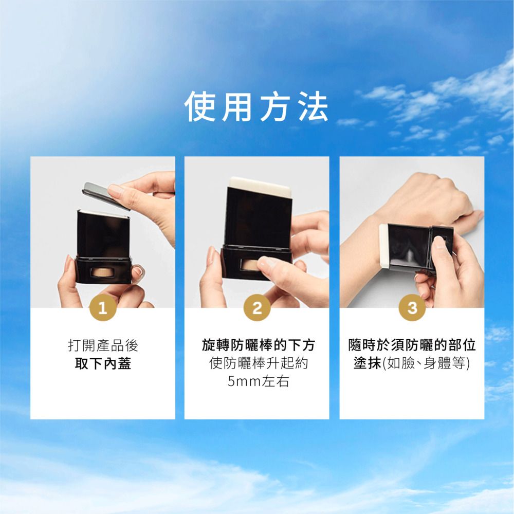 打開產品後取下內蓋使用方法2旋轉防曬棒的下方使防曬棒升起約5mm左右3隨時於須防曬的部位塗抹(如臉、身體等)