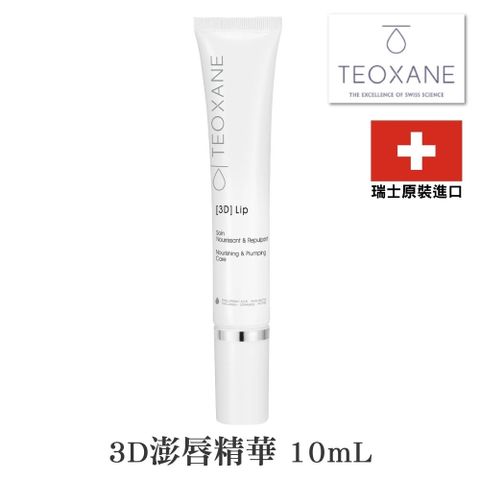 RHA Teoxane 泰奧賽恩 3D澎唇精華 10ml (瑞士原裝進口貨)