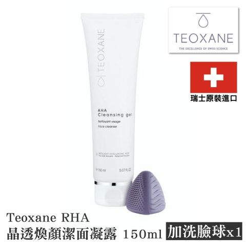 RHA Teoxane 泰奧賽恩  晶透煥顏潔面凝露 150ml+洗臉球x1(瑞士原裝進口)