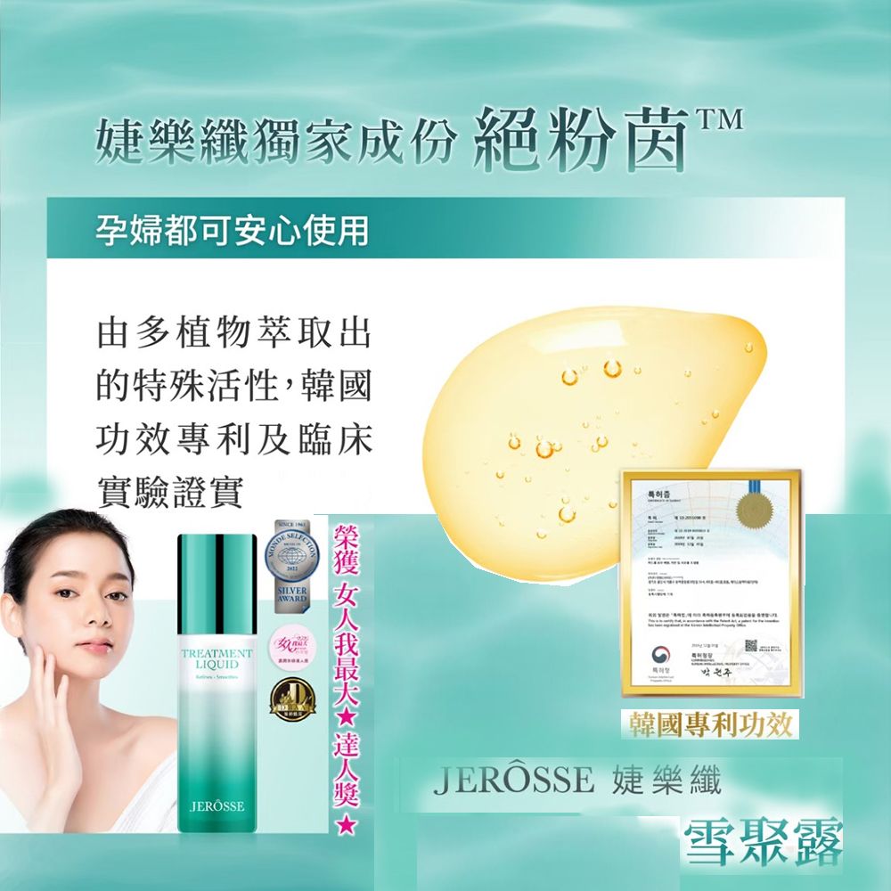 婕樂纖  雪聚露雙效導入精華 JEROSSE