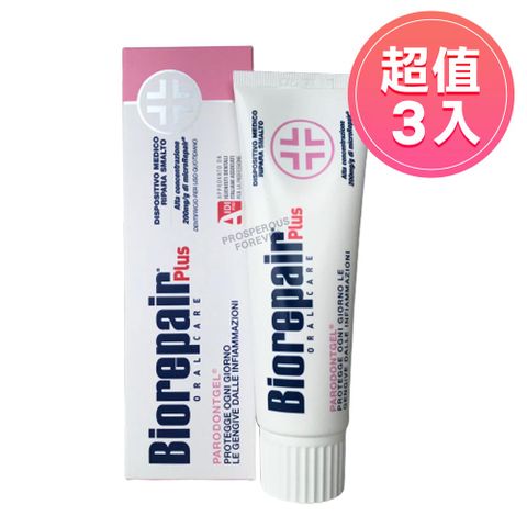 Biorepair貝利達 護齦加強型牙膏75ml 三入 (牙齦護理 加強型) 非貝利達台灣代理商貨