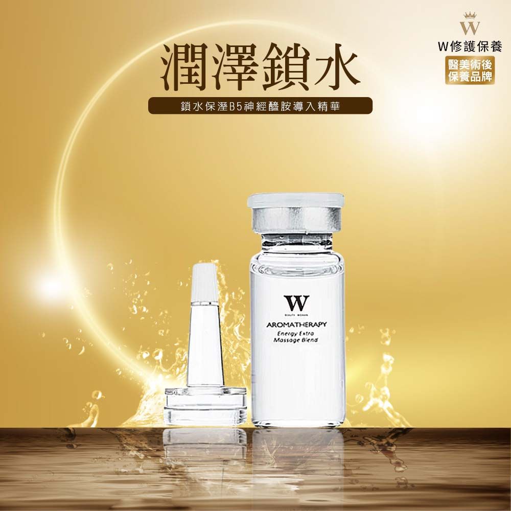 W 修護保養 【W修護保養】鎖水保溼B5神經醯胺導入精華 10ml (醫美術後保養品牌) 保濕 修護