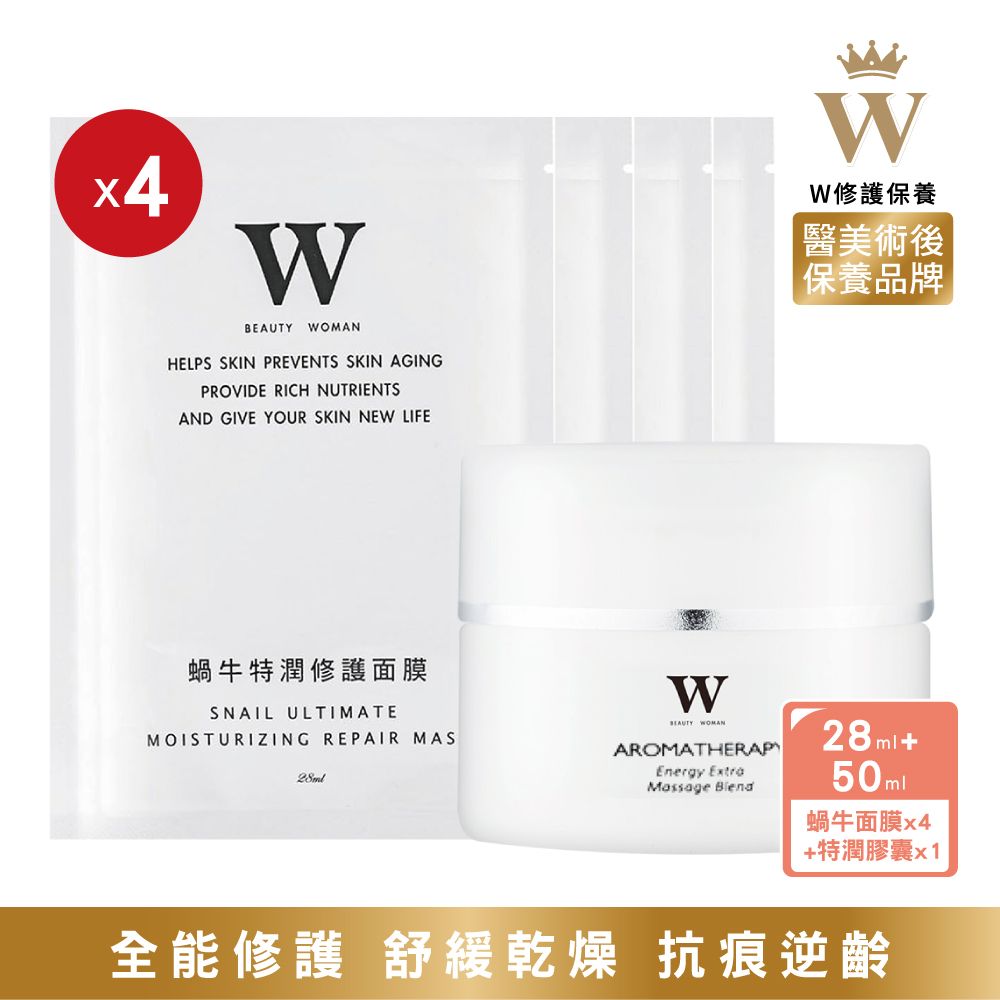 W 修護保養 【W修護保養】特潤修護膠囊30顆+蝸牛修護面膜28ml 4片 (醫美術後保養品牌) 保濕 修護