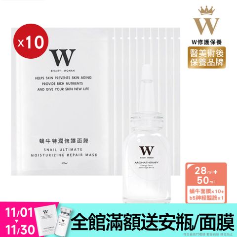 W 修護保養 【W修護保養】B5鎖水保濕神經醯胺50ml+蝸牛特潤修護面膜28ml 10片 (醫美術後保養品牌) 保濕 修護