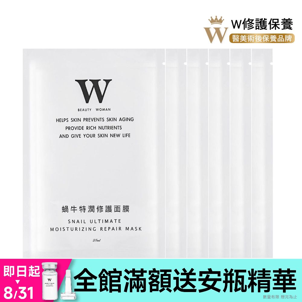 W 修護保養 【W修護保養】蝸牛特潤修護面膜 28ml 6片裝 (醫美術後保養品牌) 保濕 修護