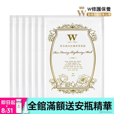 W 修護保養 【W修護保養】激光煥白亮膚膠原面膜 28ml 6片裝 (醫美術後保養品牌) 保濕 修護