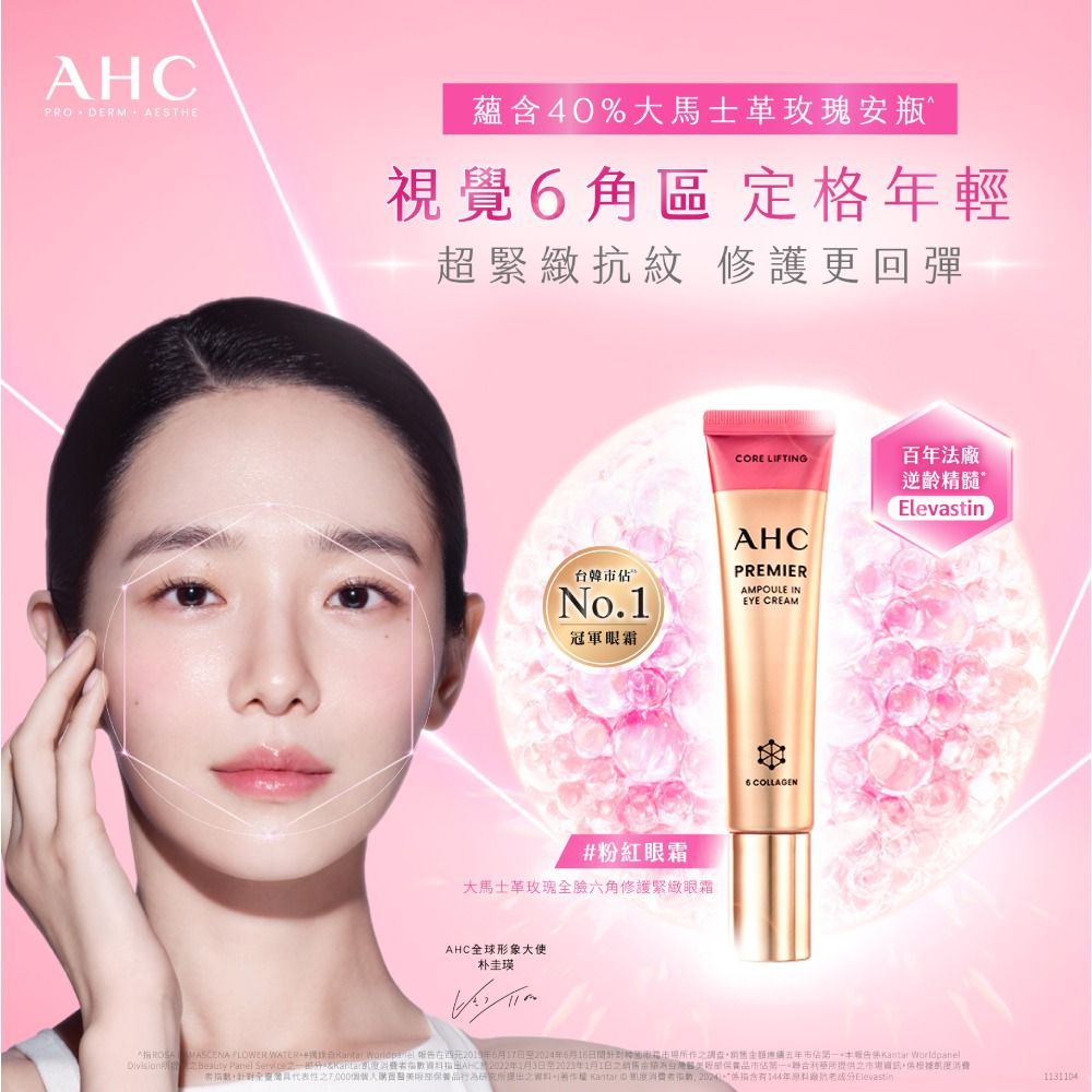 AHC 大馬士革玫瑰全臉六角修護緊緻眼霜12ml