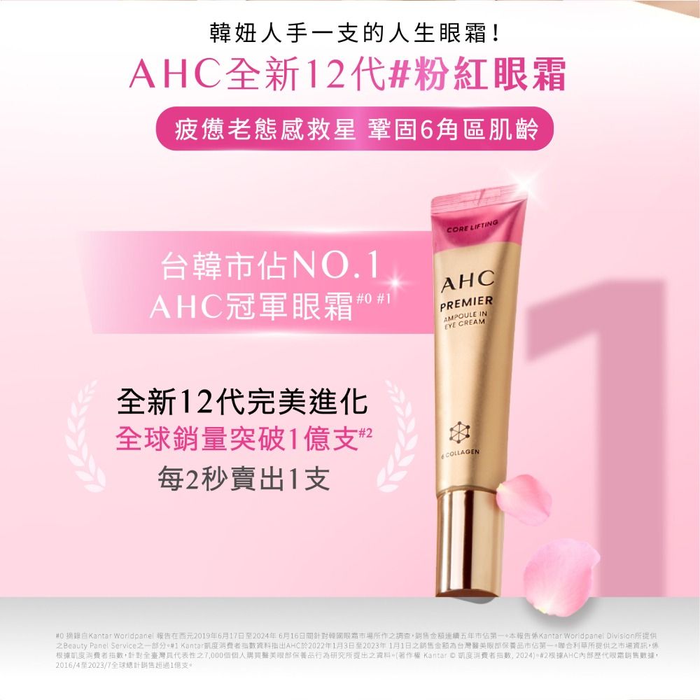 AHC 大馬士革玫瑰全臉六角修護緊緻眼霜12ml