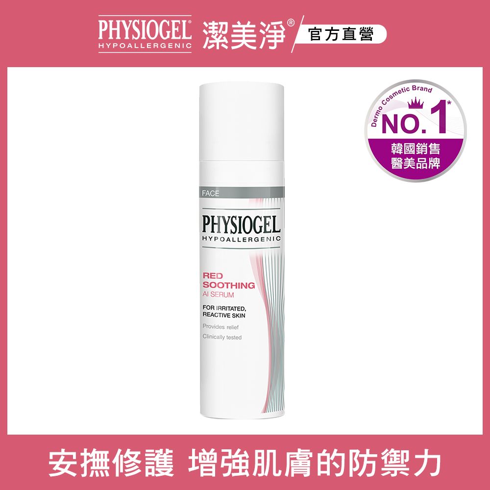 PHYSIOGEL 潔美淨 層脂質安撫修護AI精華液30ml