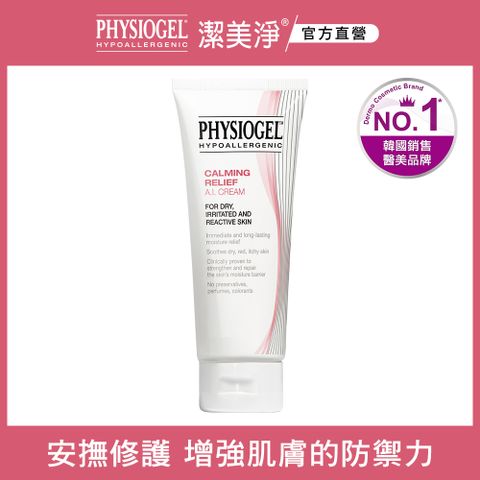 PHYSIOGEL 潔美淨 層脂質安撫修護AI乳霜100ml