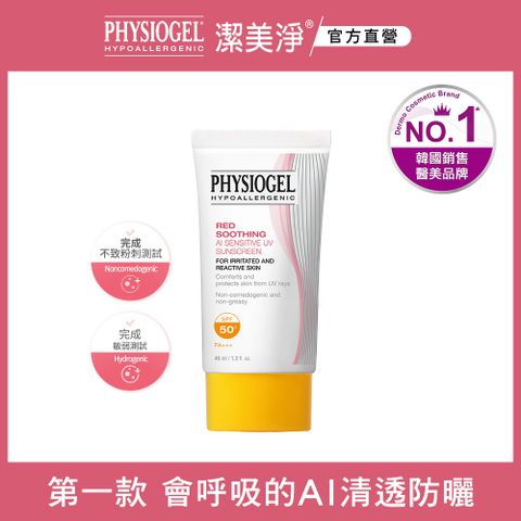 PHYSIOGEL 潔美淨 層脂質AI輕透防曬霜40ml
