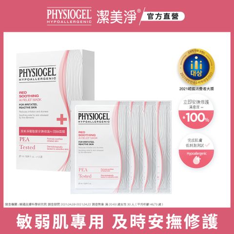 PHYSIOGEL 潔美淨 層脂質安撫修護AI羽絲面膜(27ml*4)