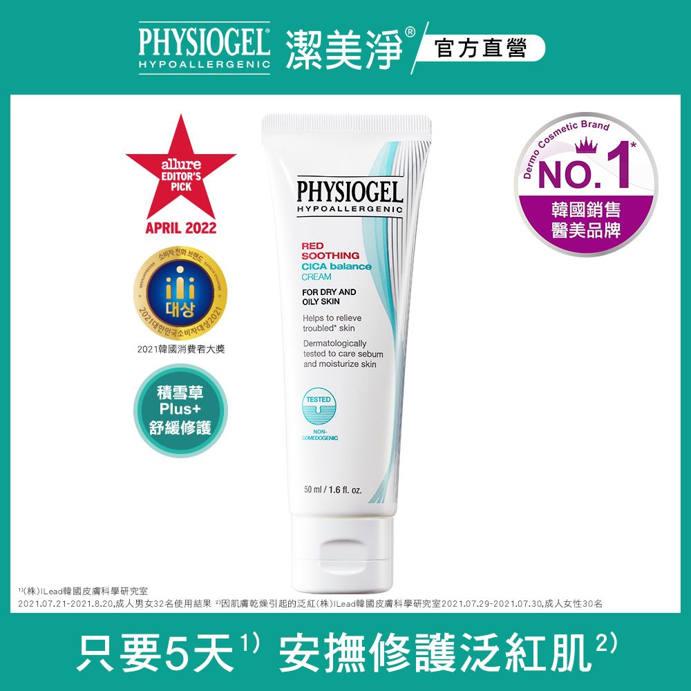 PHYSIOGEL 潔美淨 積雪草Plus+控油調理霜50ml