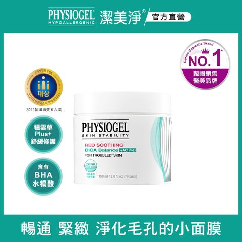 PHYSIOGEL 潔美淨 積雪草水楊酸毛孔緊緻淨膚棉70片