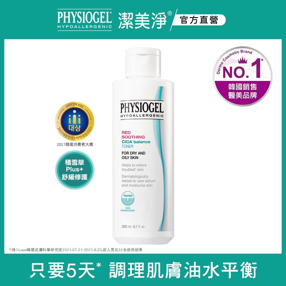 PHYSIOGEL 潔美淨 積雪草Plus+控油調理液200ml