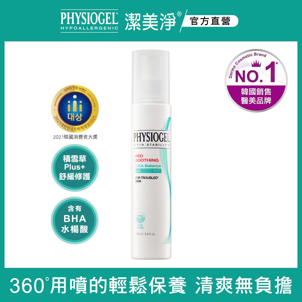 PHYSIOGEL潔美淨積雪草水楊酸煥膚美體噴霧150ml - PChome 24h購物