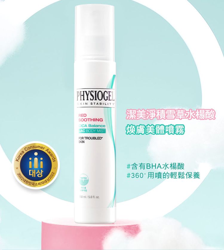 PHYSIOGEL潔美淨積雪草水楊酸煥膚美體噴霧150ml - PChome 24h購物