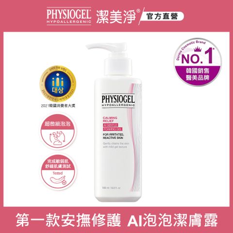 PHYSIOGEL 潔美淨 安撫修護AI泡泡潔膚露180ml