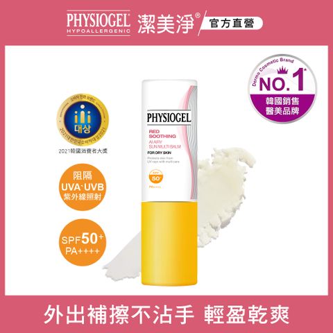 PHYSIOGEL 潔美淨 層脂質AI撫紋防曬萬用棒7g(盒損)(效期2025.06)