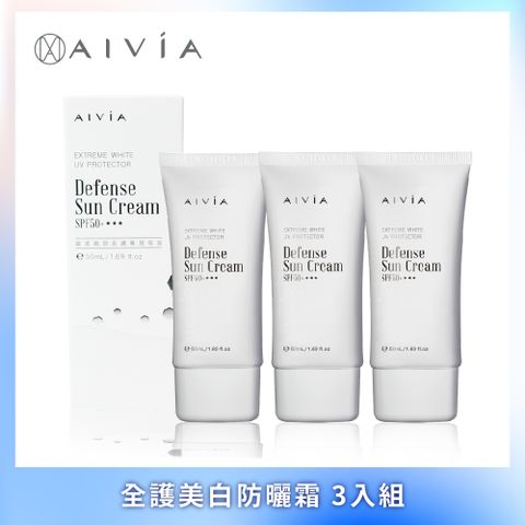 AIVIA 艾微漾 全護美白防曬霜SPF50+50ml 3入組