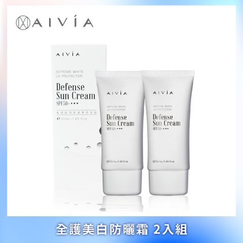 AIVIA艾微漾 全護美白防曬霜SPF50+ ★★★ 50ml	2入組
