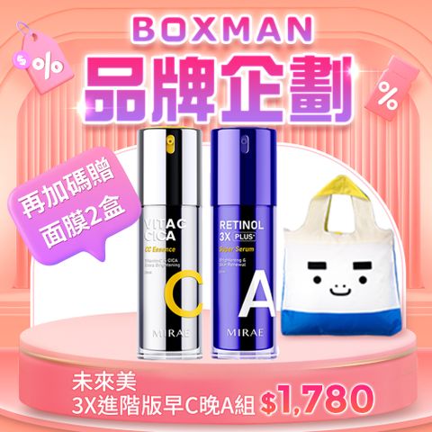 MIRAE 未來美 【MIRAE未來美】3X進階版！早C晚A(1.5%A醇精華+雙C美白精華)+BOXMAN 春捲包