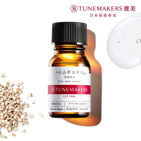 TUNEMAKERS 渡美 薏仁萃取原液10ml