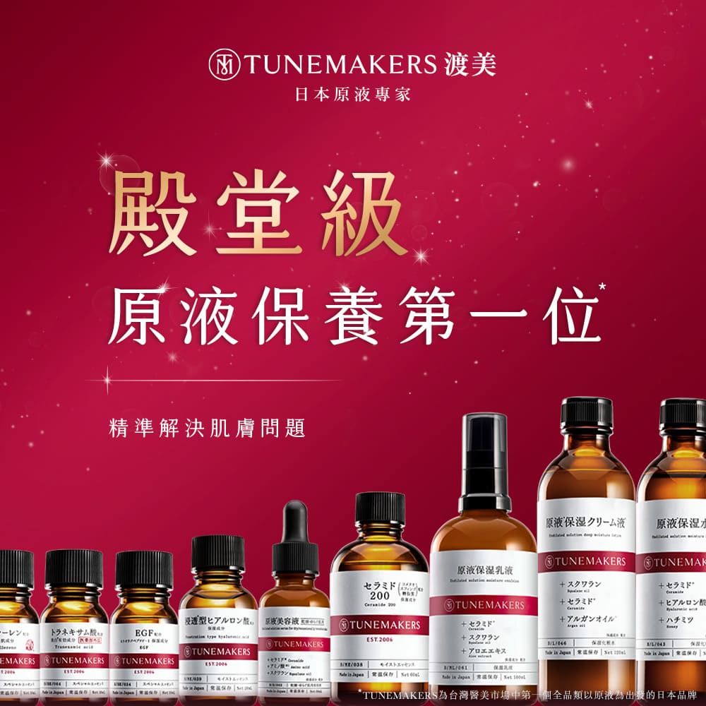 MTEMAKERS 渡美日本專家殿堂級原保養第一位精準解決肌膚問題原液保原液保湿TUNEMAKERS原液保濕乳液TUNEMAK スクワラン TUNEMAKERSTUNEMAKERS十七 ヒアルロン酸ハチミツ 原液美容液トラネキサム酸EGFEMAKERS TUNEMAKERS  TUNEMAKERSTUNEMAKERSTUNEMAKERS モイストエッセンス     UN + スクワラン          *TUNEMAKERS為台灣醫美市場中第一個全品類以原液為出發的日本品牌