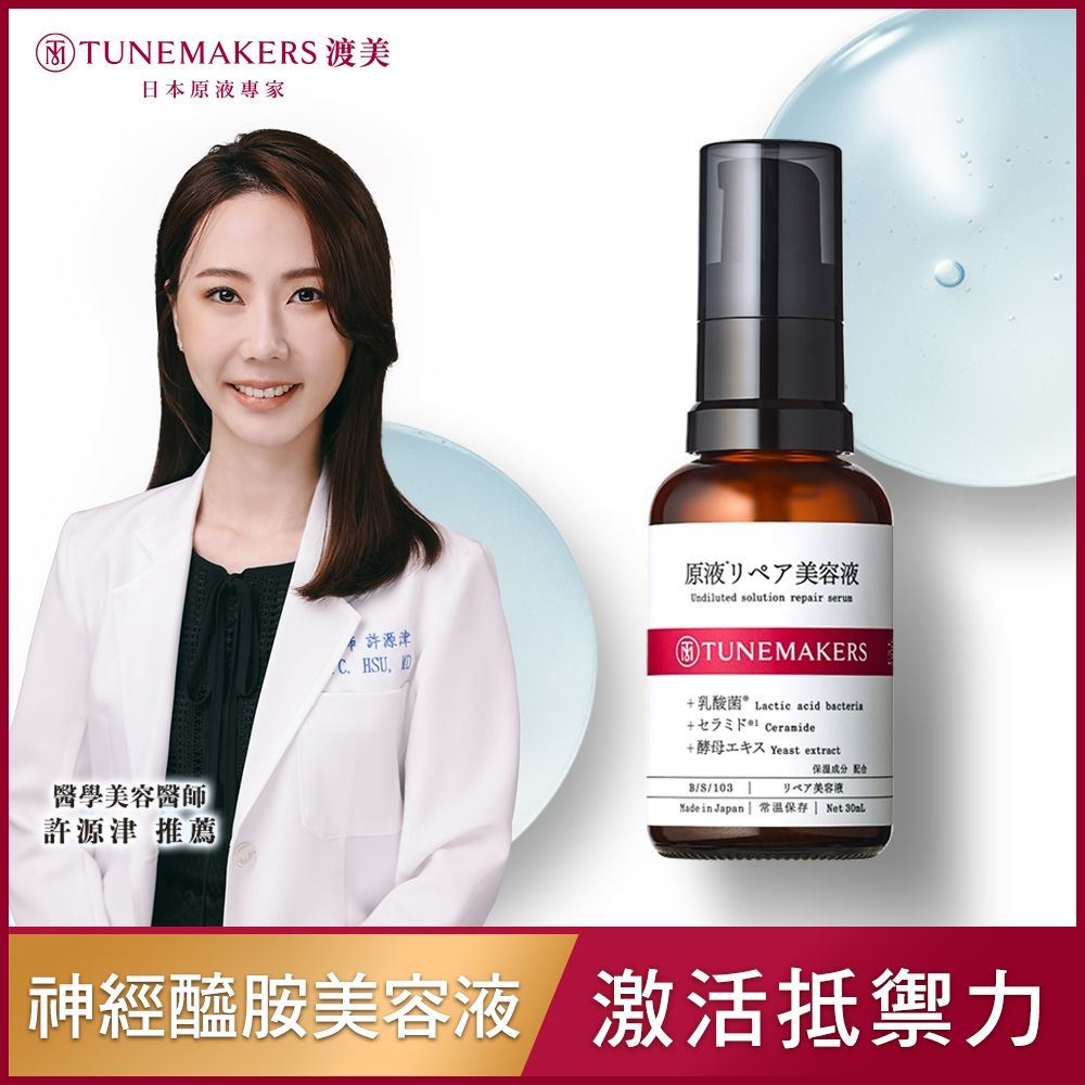 TUNEMAKERS 渡美 超導修護神經醯胺美容液 30ml