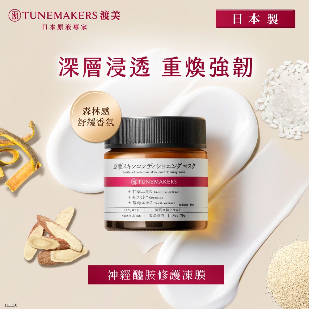 1111106TUNEMAKERS 渡美日本原液專家日本製深層浸透 重強韌森林感舒緩香氛原液スキンコンディショニングマスクUndiluted solution skin conditioning maskTUNEMAKERS Licorice extract  Ceramide 酵母 Yeast extract 配合B/M/096肌荒れ防止マスクNet 70gMade in Japan  常溫保存神經醯胺修護凍膜