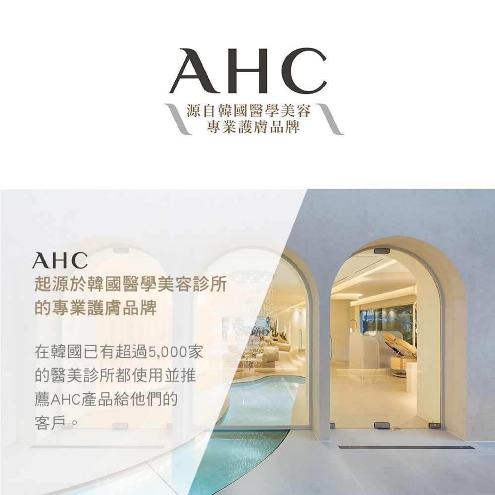 AHC源自韓診所的專業護膚品牌在韓國已有超過5,000家的醫美診所都使用並推薦AHC產品給他們的客戶。
