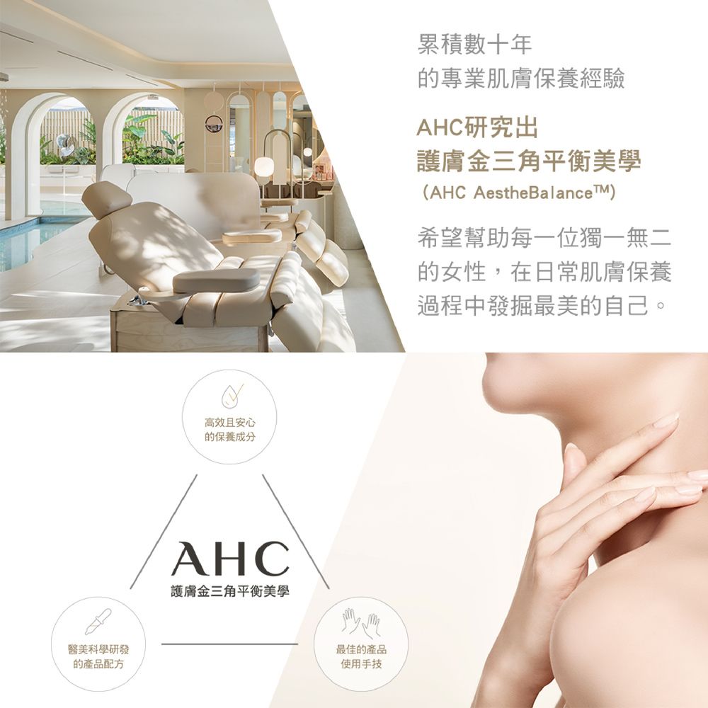 醫美科學研發的產品配方高效且安心的保養成分AHC護膚金三角平衡美學最佳的產品使肌膚保養過程中發掘最美的自己。
