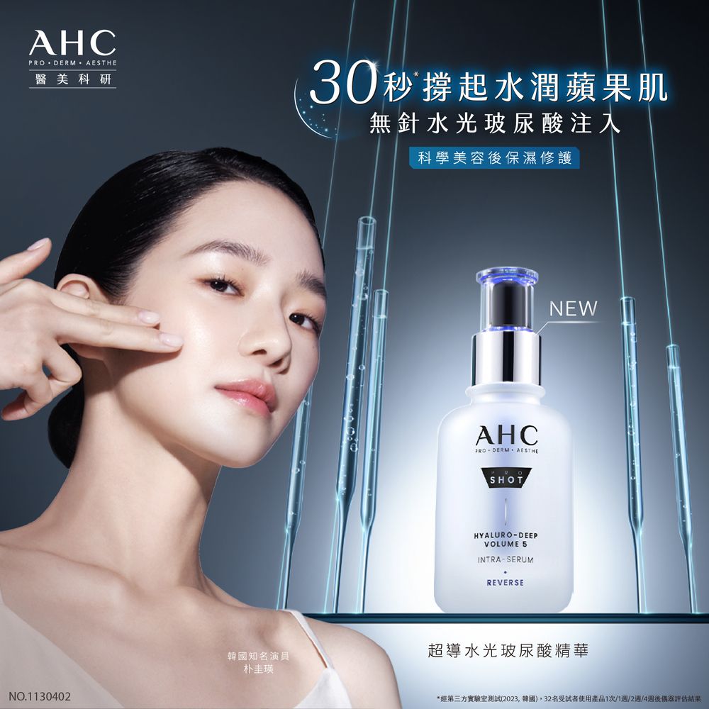 AHC 醫美科研超導水光玻尿酸精華40ML x2入組