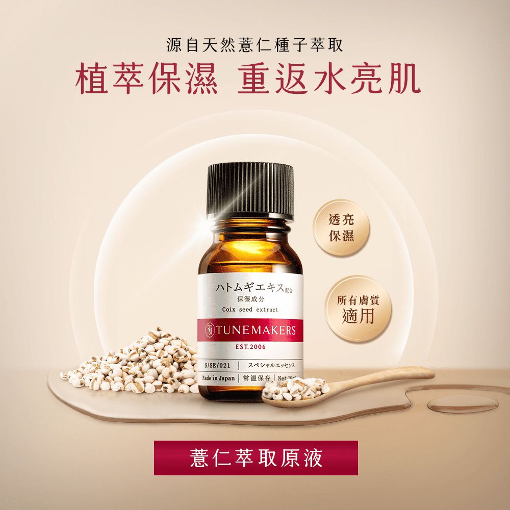 TUNEMAKERS 渡美 薏仁萃取原液10ml-2入組