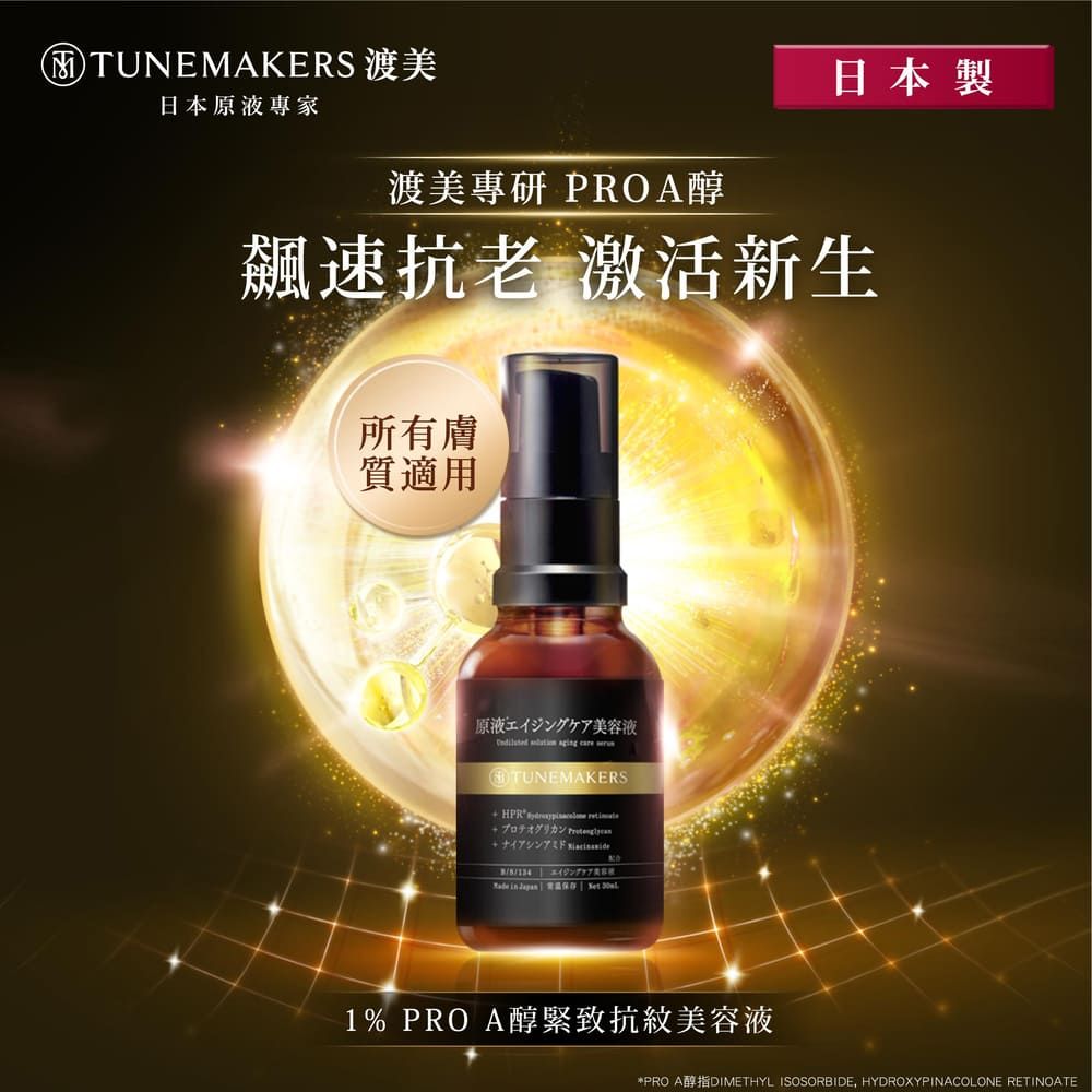 MTUNEMAKERS 渡美日本原液專家渡美專研 PROA醇日本製飆速抗老 激活新生所有膚質適用原液エイジングケア美容液   care TUNEMAKERS  配合 in  1% PRO A醇緊致抗紋美容液PRO ADIMETHYL ISOSORBIDE, HYDROXYPINACOLONE RETINOATE