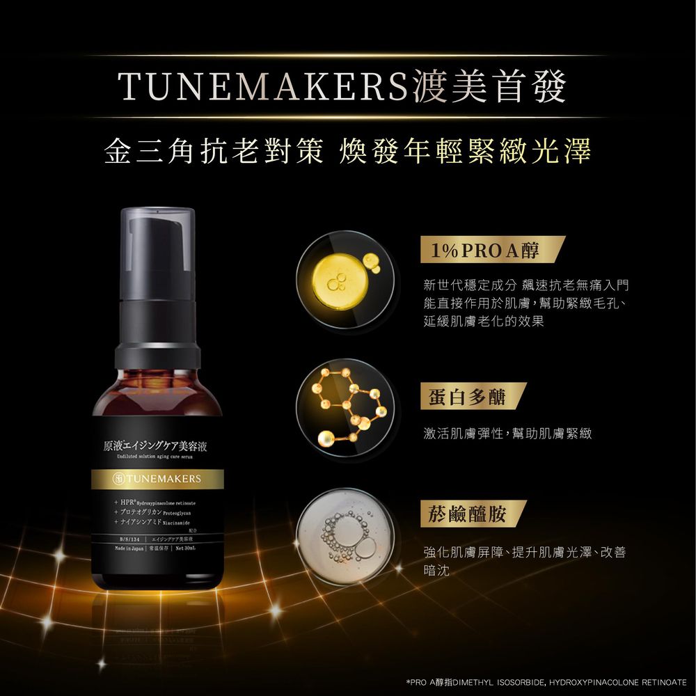 TUNEMAKES渡美首發金三角抗老對策 煥發年輕緊緻光澤1%PROA醇新世代穩定成分 速抗老無痛入門能直接作用於肌膚,幫助緊緻毛孔、延緩肌膚的效果蛋白多醣激活肌膚彈性,幫助肌膚緊緻原エイジングケア液  agg care TUNEMAKERS+ HPR  ++/8/134 美容液Made in Japan R  菸鹼醯胺強化肌膚屏障、提升肌膚光澤、改善暗沈PRO ADIMETHYL ISOSORBIDE, HYDROXYPINACOLONE RETINOATE