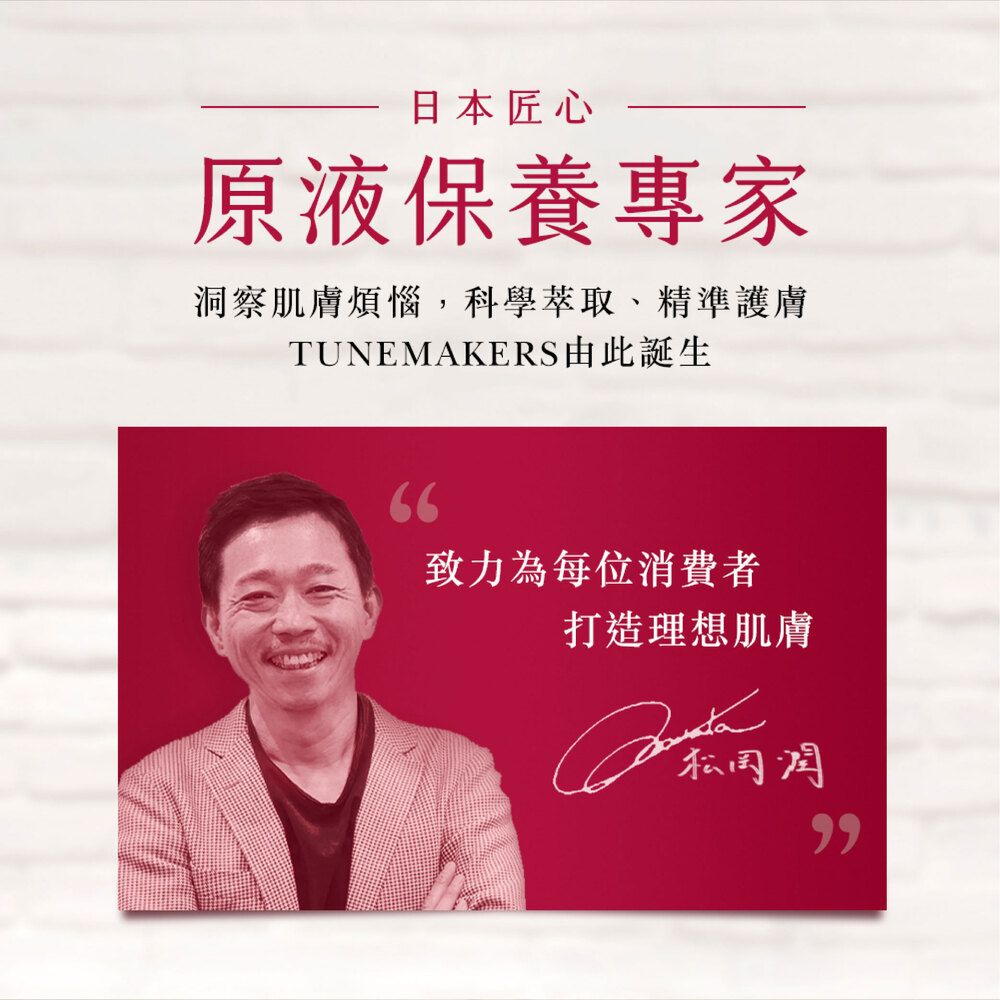 日本匠心原液保養專家洞察肌膚煩惱,科學萃取、精準TUNEMAKER由此誕生致力為每位消費者打造理想肌膚S潤