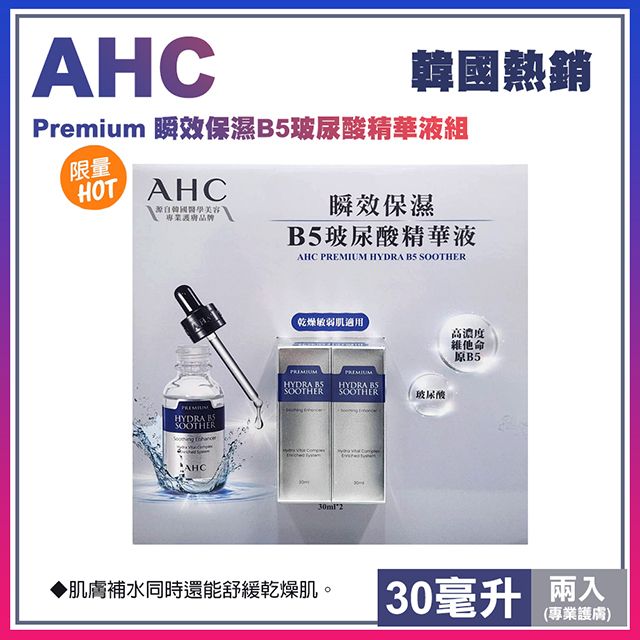 AHC 瞬效保濕B5玻尿酸精華液組 30毫升 X 2入