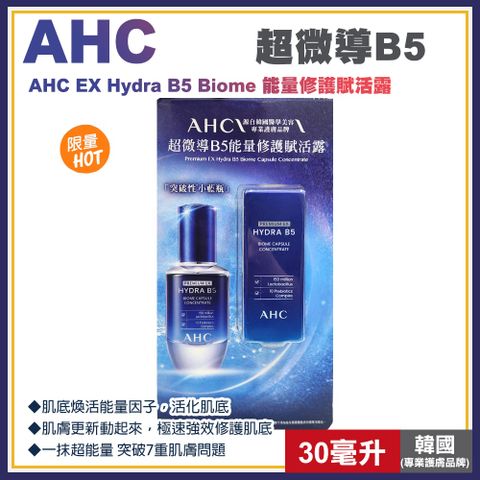 AHC 超微導B5能量修護賦活露30毫升