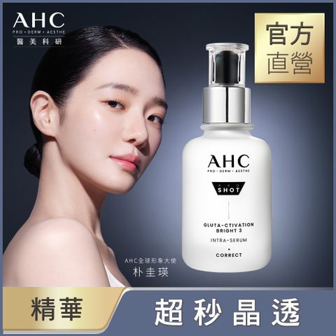 AHC 醫美科研超秒晶透穀胱甘肽淡斑精華40ml