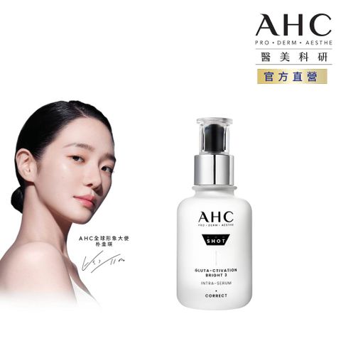 AHC醫美科研超秒晶透穀胱甘肽淡斑精華40ml