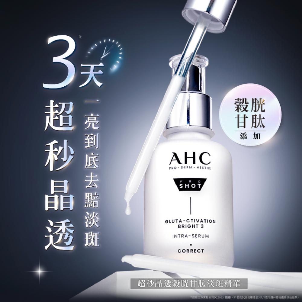 AHC 醫美科研超秒晶透穀胱甘肽淡斑精華40ml