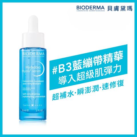 【BIODERMA 貝膚黛瑪】B3藍繃帶保濕修復精華 30ml
