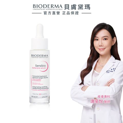 【BIODERMA 貝膚黛瑪】舒敏抗老修護精華 30ml