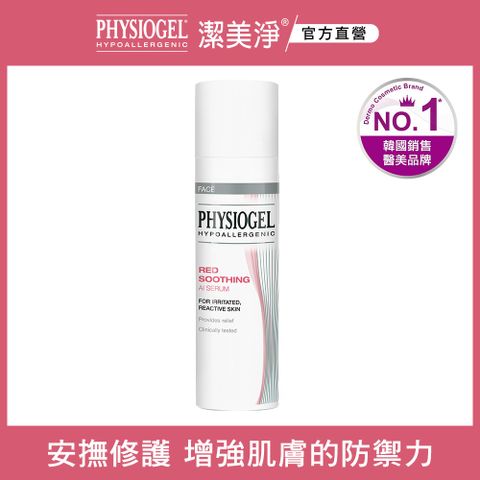 PHYSIOGEL 潔美淨 層脂質安撫修護AI精華液 30ml